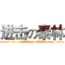 进击の泰林 (attack on titan)