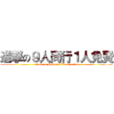 進撃の９人同行１人免費 (attack on National Examination)