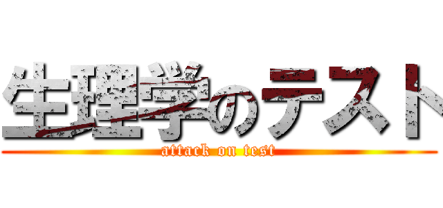 生理学のテスト (attack on test)