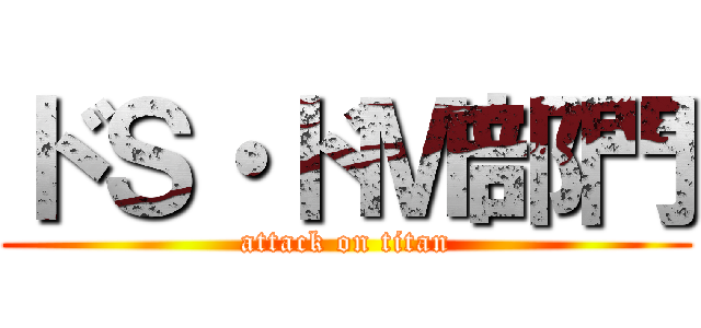 ドＳ・ドＭ部門 (attack on titan)