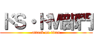 ドＳ・ドＭ部門 (attack on titan)