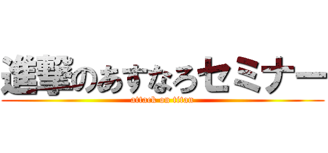 進撃のあすなろセミナー (attack on titan)