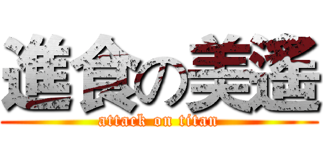 進食の美遙 (attack on titan)