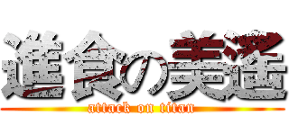 進食の美遙 (attack on titan)