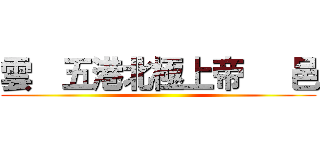 雲  五港北極上帝   邑 ()