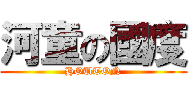 河童の國度 (HOUTON)