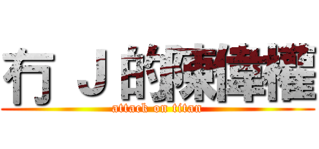 冇 Ｊ 的陳偉權 (attack on titan)