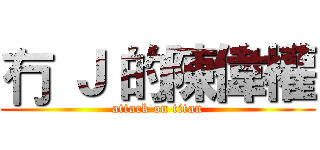 冇 Ｊ 的陳偉權 (attack on titan)