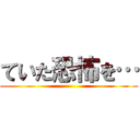 ていた恐怖を… ()