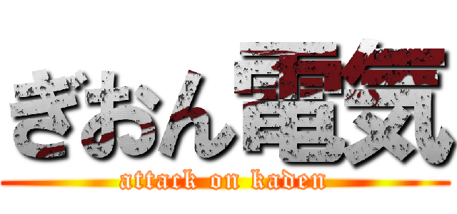 ぎおん電気 (attack on kaden)