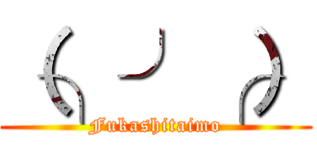 （╮╯╭） (Fukashitaimo)