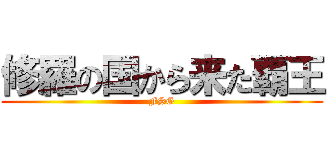 修羅の国から来た覇王 (FSG)