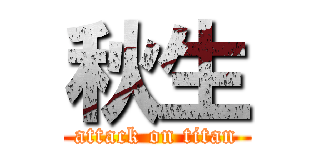 秋生 (attack on titan)