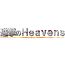 進撃のＨｅａｖｅｎｓ (attack on heavens)