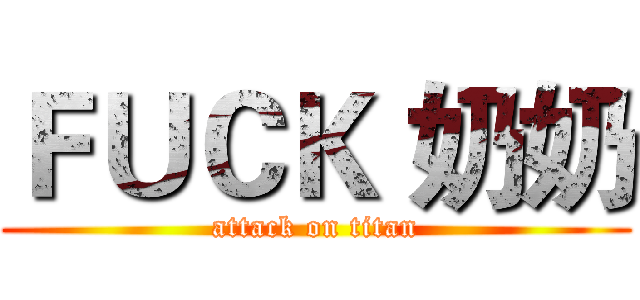 ＦＵＣＫ 奶奶 (attack on titan)