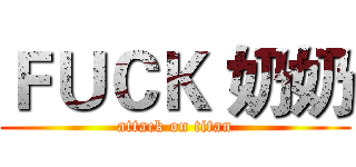 ＦＵＣＫ 奶奶 (attack on titan)