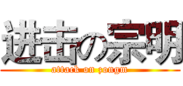 进击の宗明 (attack on zongm)