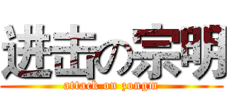 进击の宗明 (attack on zongm)