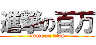 進撃の百万 (attack on titan)