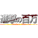 進撃の百万 (attack on titan)