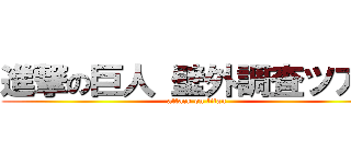 進撃の巨人 壁外調査ツアー (attack on titan)