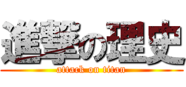 進撃の理史 (attack on titan)
