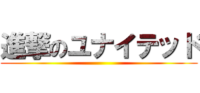 進撃のユナイテッド ()