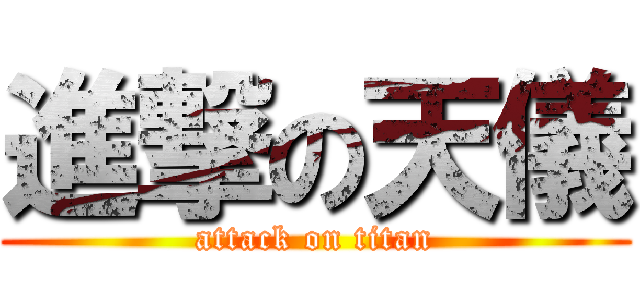 進撃の天儀 (attack on titan)