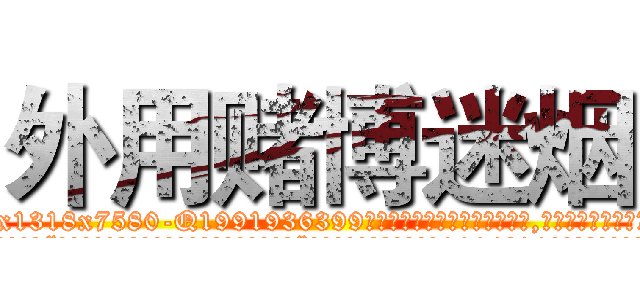 外用赌博迷烟 (外用赌博迷烟【电.话156x1318x7580-Q1991936399鑫宏药业】我们做的是长期生意,靠的是老客户长期支持
参考消息网2月20日报道 韩媒称，“剩女多、离婚率高的城市，房价一定会上涨。”这是中国经济学家金岩石2016年12月参加在上海举行的房地产相关论坛时说的话。
)