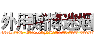 外用赌博迷烟 (外用赌博迷烟【电.话156x1318x7580-Q1991936399鑫宏药业】我们做的是长期生意,靠的是老客户长期支持
参考消息网2月20日报道 韩媒称，“剩女多、离婚率高的城市，房价一定会上涨。”这是中国经济学家金岩石2016年12月参加在上海举行的房地产相关论坛时说的话。
)