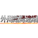 外用赌博迷烟 (外用赌博迷烟【电.话156x1318x7580-Q1991936399鑫宏药业】我们做的是长期生意,靠的是老客户长期支持
参考消息网2月20日报道 韩媒称，“剩女多、离婚率高的城市，房价一定会上涨。”这是中国经济学家金岩石2016年12月参加在上海举行的房地产相关论坛时说的话。
)