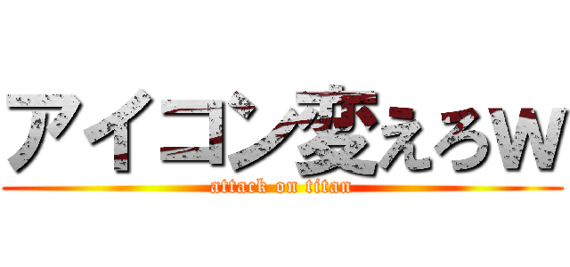 アイコン変えろｗ (attack on titan)