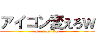 アイコン変えろｗ (attack on titan)