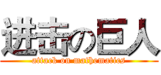 进击の巨人 (attack on mathematics)