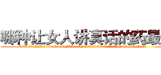 哪种让女人讲真话的药最好 (哪种让女人讲真话的药最好【电.话156x1318x7580-Q1991936399鑫宏药业】我们做的是长期生意,靠的是老客户长期支持
参考消息网2月20日报道 韩媒称，“剩女多、离婚率高的城市，房价一定会上涨。”这是中国经济学家金岩石2016年12月参加在上海举行的房地产相关论坛时说的话。
)