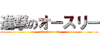進撃のオースリー (attack on 03)