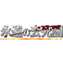 永遠の去死團 (let you break)