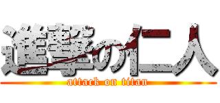 進撃の仁人 (attack on titan)