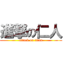 進撃の仁人 (attack on titan)