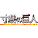 寸劇の巨人 (tokuni taishita kotojanai)