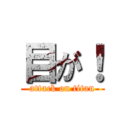 目が！ (attack on titan)