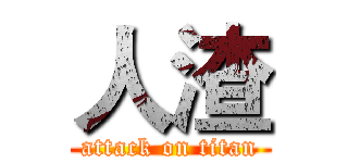 人渣 (attack on titan)