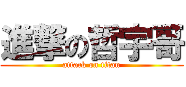 進撃の哲宇哥 (attack on titan)
