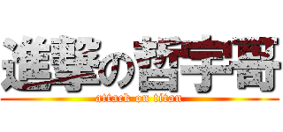 進撃の哲宇哥 (attack on titan)