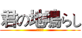 君の地鳴らし (你地鸣至)