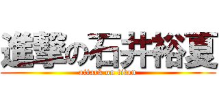 進撃の石井裕夏 (attack on titan)