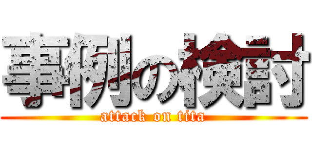 事例の検討 (attack on tita)