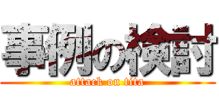 事例の検討 (attack on tita)