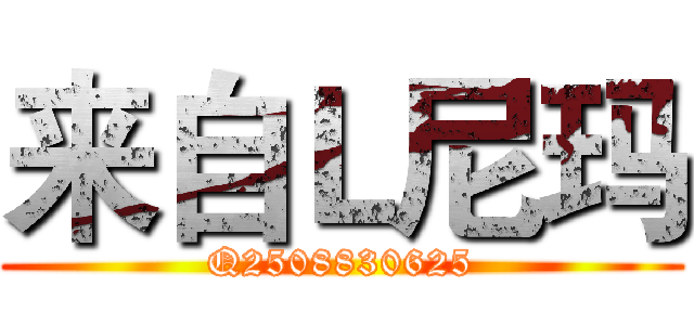 来自Ｌ尼玛 (Q2508830625)