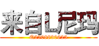 来自Ｌ尼玛 (Q2508830625)